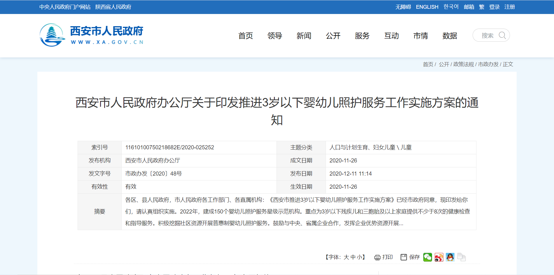 《西安市推进3岁以下婴幼儿照护服务工作实施方案》.png