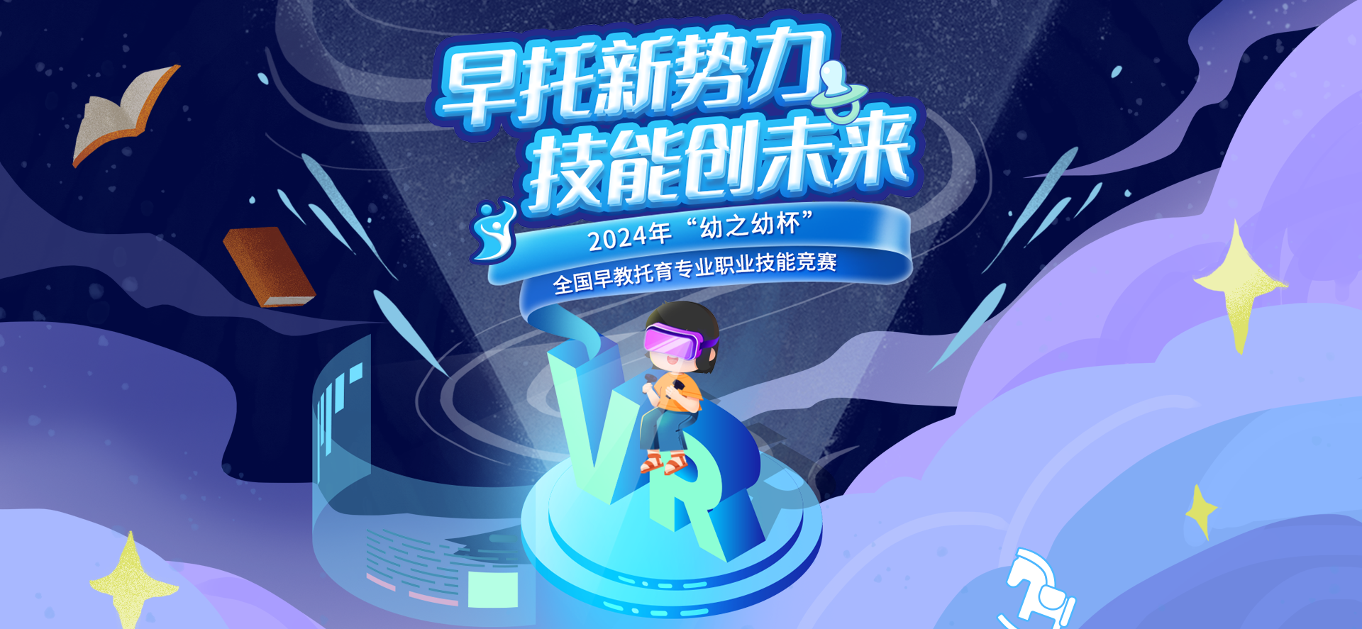 2024早教比赛官网2.png